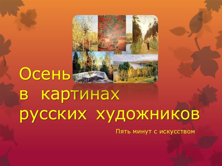 Картинки осени известных художников Картинки осени известных художников